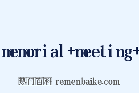 memorial meeting 是什么意思的图片